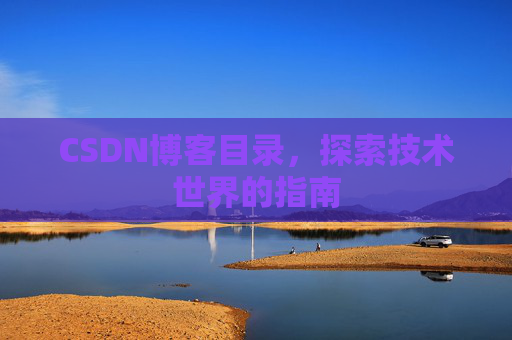 CSDN博客目录，探索技术世界的指南