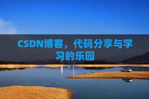 CSDN博客,代码分享与学习的乐园